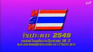 รัฐประหาร 2549 ต้นตอวิกฤติการเมืองไทย 15 ปี และอนาคตของการตัดวงจรรัฐประหาร