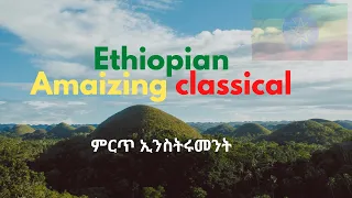 Best Ethiopian Classical Music Collections- ምርጥ ክላሲካል ሙዚቃ