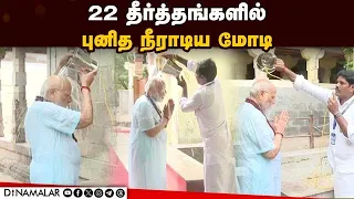 ராமேஸ்வரம் கோயிலில் புனித நீராடிய மோடி  PMModi| Modi| Rameswaram| Ramanatha Swamy Temple