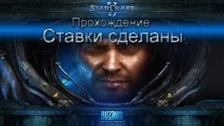 Starcraft II Wings of Liberty прохождение. Ставки сделаны