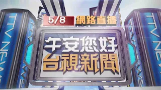 2024.05.08午間大頭條：大火1家7口3死 父與3女躲死劫母與2子葬火窟【台視午間新聞】