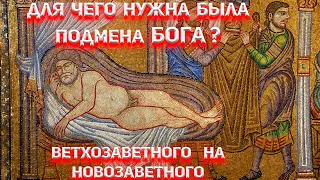 Для чего нужна была подмена бога Ветхозаветного на Новозаветного?