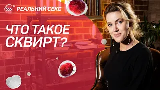 Что такое сквирт и как его достичь | Женский оргазм и психология отношений