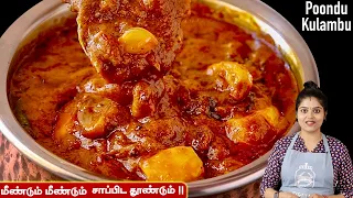 பிரமாதமான பூண்டு குழம்பு இப்பவே செய்ங்க 👌| poondu kulambu recipe in tamil | Poondu Kozhambu Tamil