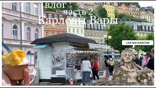 VLOG:Поездка в Карловы Вары