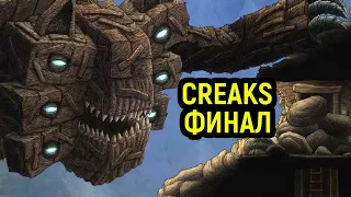 Финал - прохождение Creaks / Крикс прохождение