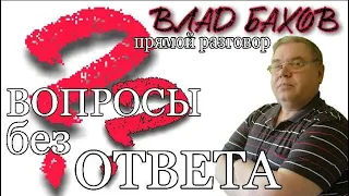 Влад Бахов. Вопросы без ответов. Прямой разговор