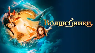 Русское кино - Волшебники - 2022- Фэнтези Семейный Приключения -  Россия