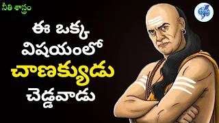 Chankya Niti for Success in life | Chankya Niti | Telugu advice