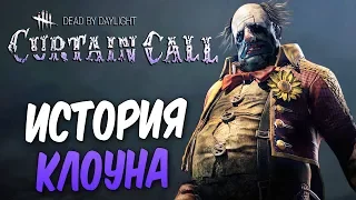 Dead by Daylight — ИСТОРИЯ МАНЬЯКА КЕННЕТ "КЛОУН" ЧЕЙЗ! +МЕМЕНТО МОРИ КЛОУНА!