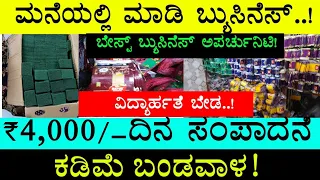 Business Ideas In Kannada | Own Business Kannada Business Idea