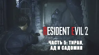 Прохождение ▶Хардкор▶ Resident Evil 2 Remake 2019 [Леон] #5