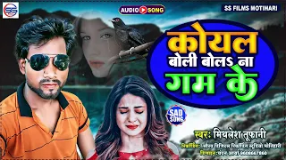 कोयल बोली बोलS ना गम के - मिथलेश तूफानी का सबसे बड़ा वायरल #sad_Song 2022 - Koyal Boli Bolna Gum Ke