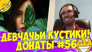 ПАПИЧ О ДЕВЧАЧЬИХ КУСТИКАХ! :) ДОНАТЫ ПАПИЧУ #56