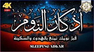 أذكار النوم تمتع بالهدوء والسكينة وراحة القلب قبل نومك 😴 اذكار النوم تمنحك نوماً عميقاً