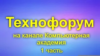 Вечерний технофорум на канале Компьютерная академия - стрим  5 августа  2020   1 часть