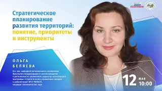 Стратегическое планирование развития территорий: понятие, приоритеты и инструменты