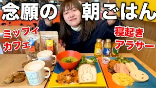 【寝起き飯】朝早起きしてミッフィのモーニング食べたら私に彼氏ができない理由が分かってしまった