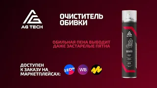 AG TECH Очиститель обивки