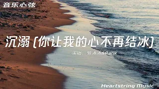 【音樂心弦精選】鄒沛沛/Pank《沉溺 (你讓我的心不再結冰)》『你讓我的心不再結冰 初雪我們圍一條圍巾 整日沈溺在你的眼睛 你的深情 望不到底』【動態歌詞MV】