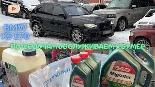 BMW X5 Е70 Будние. Заменил покрышки, масло, фильтра.. Но сломалась камера :)