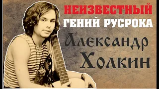 Александр Холкин | Незаслуженно Неизвестные Гении Русского Рока #2