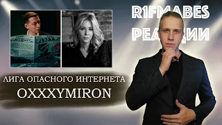 OXXXYMIRON — Лига Опасного Интернета | ОКСИЭКСПЕРТ В ДЕЙСТВИИ! #oxxxymiron #реакцияOxxxymiron