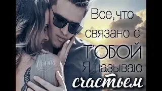 ЛЮБИМЫЙ МОЙ