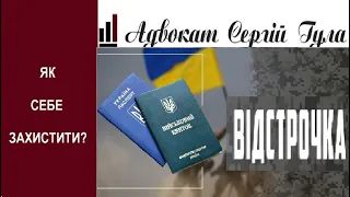 ЩО ЛЮДЯМ НЕ РОЗКАЗУЮТЬ? Важливі секрети отримання відстрочки від мобілізації!