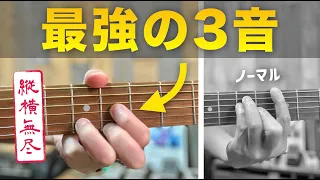 この3音を覚えれば縦横無尽に暴れ回れます