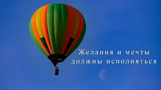 Желания и мечты должны исполняться!