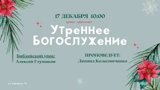 🔴 Воскресное Богослужение 17.12.23 | 10:00 | Церковь «ℬифлеем»