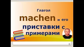 немецкий язык ( глагол machen / делать и его приставки с примерами)