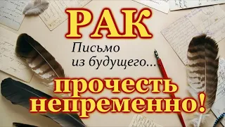 РАК ♋  ПРОЧЕСТЬ НЕПРЕМЕННО ♋ ПИСЬМО ИЗ БУДУЩЕГО ♋ ТАРО РАСКЛАД ♋ ГАДАНИЕ ♋ ТАРО ОНЛАЙН