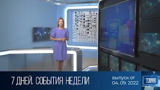 7 дней. События недели (04.09.2022)