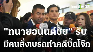 "ทนายอนันต์ชัย" รับมีคนขอให้หยุดทำคดี | 02 ต.ค. 66 | ข่าวเที่ยงไทยรัฐ