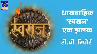 धारावाहिक 'स्वराज' : एक झलक (टी.वी. रिपोर्ट) - 09:15 PM