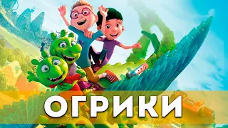 Огрики (2021) Мультфильм, приключения, семейный | Русский трейлер