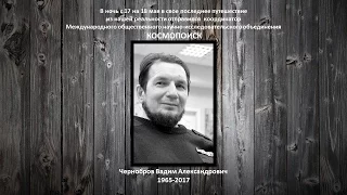 Вадим Александрович Чернобров 17.06.1965-18.05.2017