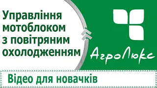 Управління мотоблоком з повітряним охолодженням. Відео для новачка