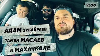 АДАМ ЗУБА, ТАМБИ МАСАЕВ - МЫ В МАХАЧКАЛЕ, В ПОИСКАХ ВКУСНОЙ ЕДЫ