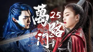 【武俠江湖】《萬路門》25 | 假仁假義的名門正派圍攻魔教，女魔頭與魔王之子力纜狂瀾，與天下無敵，用功夫撕破他們偽善的嘴臉💖白鹿、许凯、代旭、肖燕