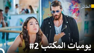 لحظة التعرف لجان و سينام -  سلسل الطائر المبكر