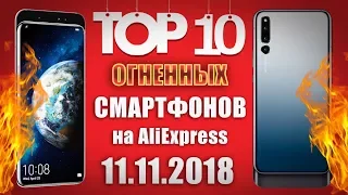 ТОП-10 смартфонов для покупки 11.11.2018 на Алиэкспресс