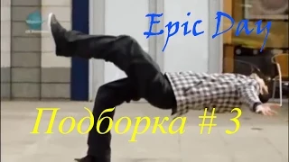 Epic Day - Подборка лучших приколов и Fail # 3