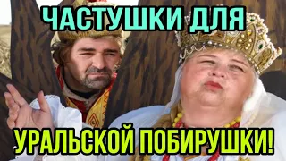 СЛУШАТЬ ВСЕМ! ЧАСТУШКИ! ОЛЬГА УРАЛОЧКА LIFE. СЛОВА ВИКТОРИИ ЕЛИСЕЕВОЙ.