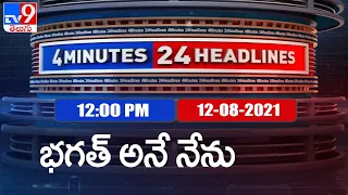 4 Minutes 24 Headlines : 12PM | 12 August 2021 - TV9