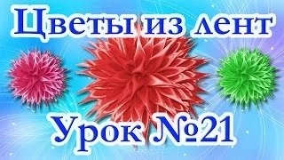 Цветы из лент. Мастер-класс. Канзаши. Урок №21 Удлиненный острый лепесток