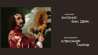 Антонис Ван Дейк. Рассказывает Александр Таиров.