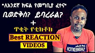 Semere Bariaw| ሠመረ ባርያው| Current Issues  | ሰመረ ባሪያው| Bariyaw| አሳሳቢ ስለ ትምህርት| Funny Reaction| tiktok